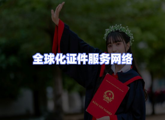 全球证件贸易交付话术